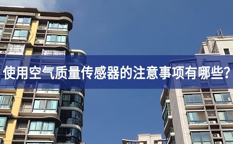 大氣污染嚴(yán)重，使用空氣質(zhì)量傳感器的時(shí)候需要注意什么