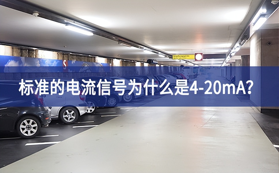 標(biāo)準(zhǔn)的電流信號(hào)為什么是4-20mA？