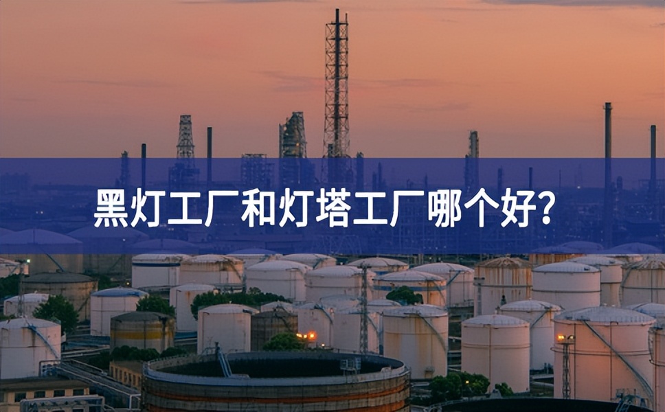 黑燈工廠和燈塔工廠哪個好？黑燈工廠和燈塔工廠的區(qū)別