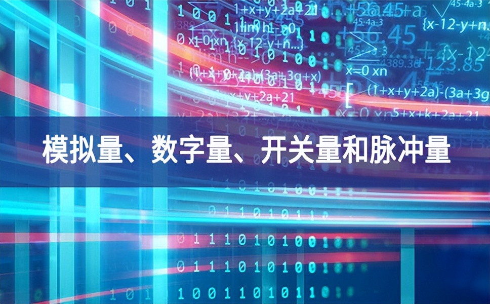 你分得清什么是模擬量、數(shù)字量、開關量和脈沖量嗎？