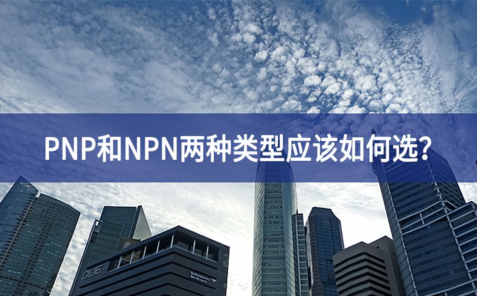 PNP和NPN兩種類型應(yīng)該如何選？