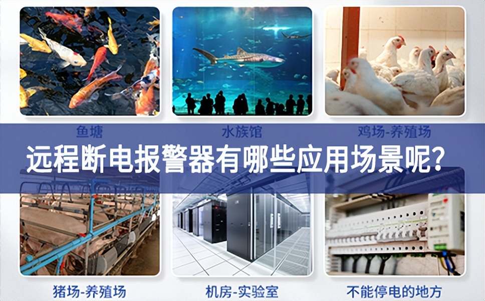 遠程斷電報警器有哪些應(yīng)用場景呢？