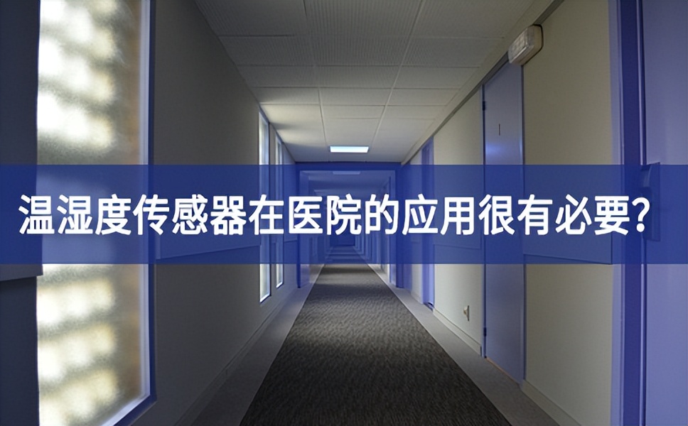 為什么溫濕度傳感器在醫(yī)院的應用很有必要？