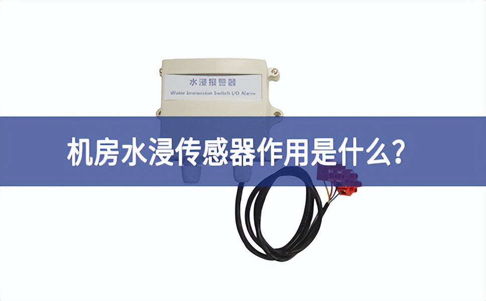 水浸傳感器是什么？機(jī)房水浸傳感器作用是什么？
