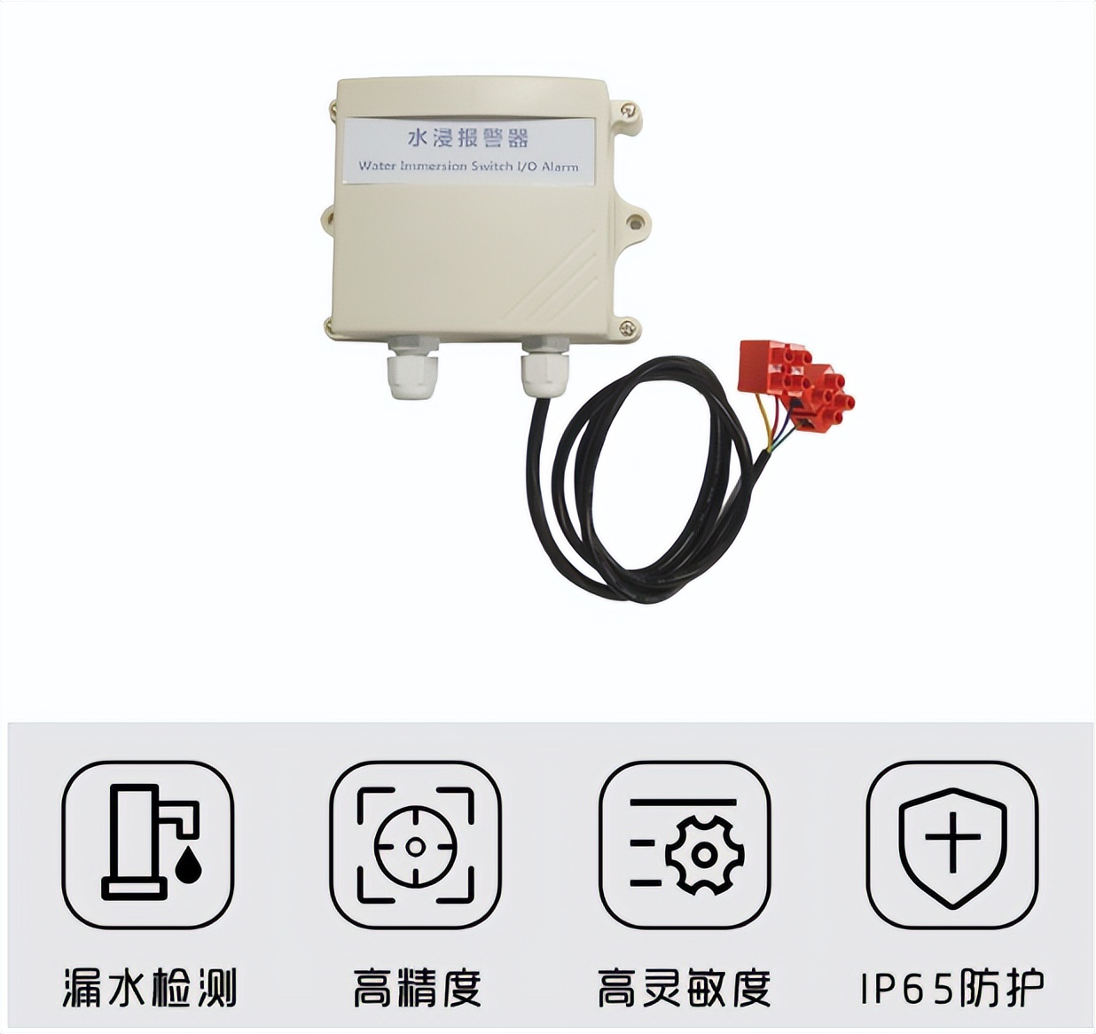 水浸傳感器，高精度、漏水監(jiān)測(cè)、IP65防護(hù)
