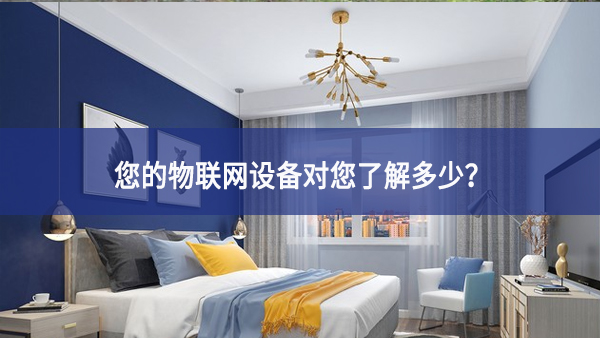 聯(lián)網(wǎng)設(shè)備真正收集了多少信息，它們用了什么？