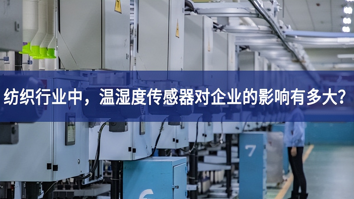 紡織行業(yè)中，溫濕度傳感器對企業(yè)的影響有多大？
