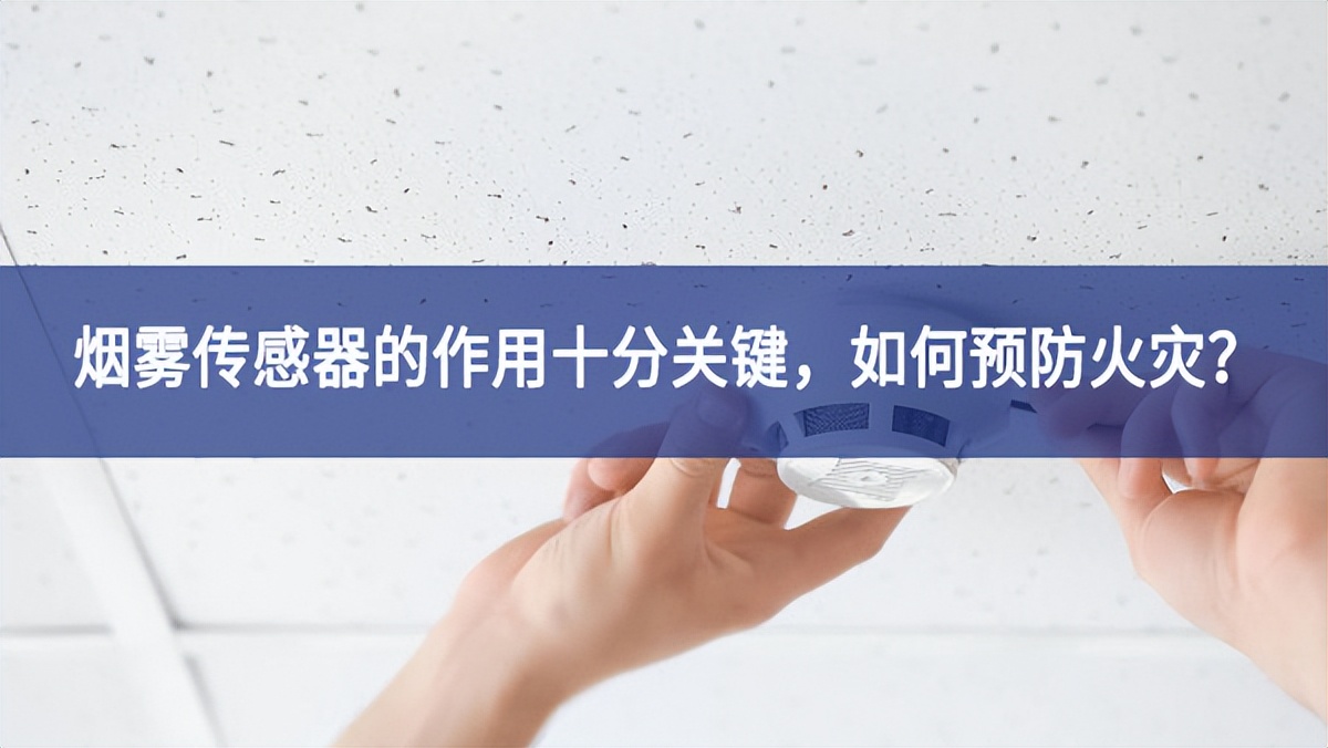 【聚英電子】煙霧傳感器的作用十分關(guān)鍵，如何預(yù)防火災(zāi)？