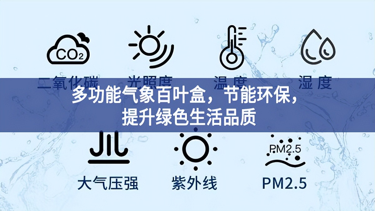 多功能氣象百葉盒，節(jié)能環(huán)保，提升綠色生活品質(zhì)