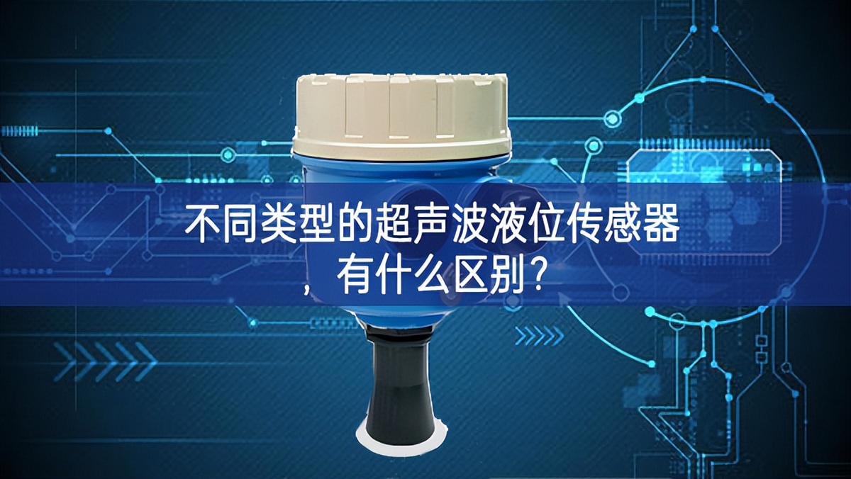 不同類型的超聲波液位傳感器，有什么區(qū)別？