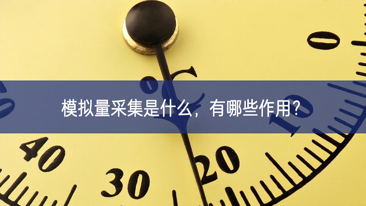 模擬量采集是什么，有哪些作用？
