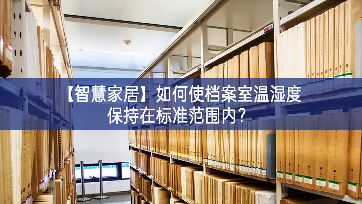 【智慧家居】如何使檔案室溫濕度保持在標(biāo)準(zhǔn)范圍內(nèi)？