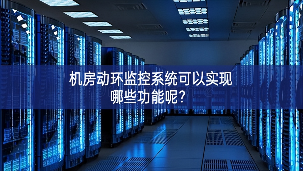 機房動環(huán)監(jiān)控系統(tǒng)可以實現(xiàn)哪些功能呢？