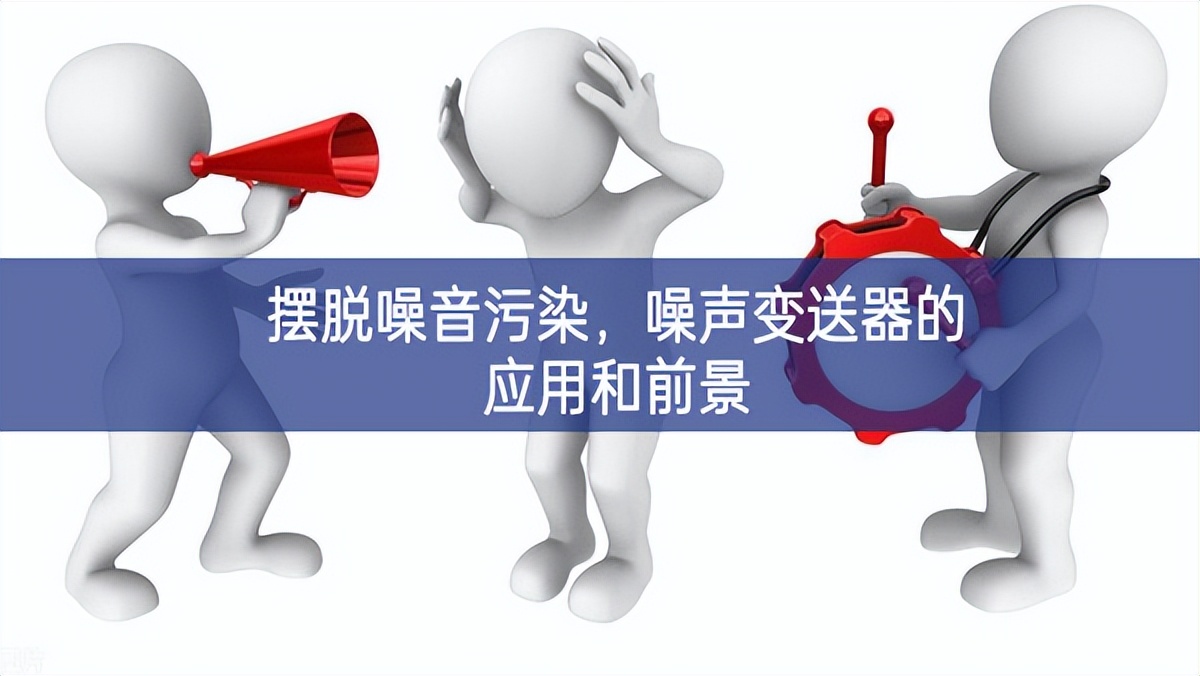 擺脫噪音污染，噪聲變送器的應(yīng)用和前景