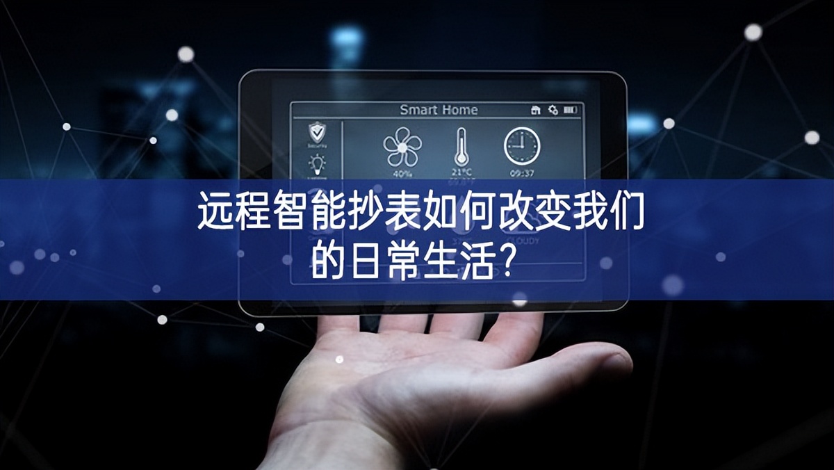 遠(yuǎn)程智能抄表如何改變我們的日常生活？