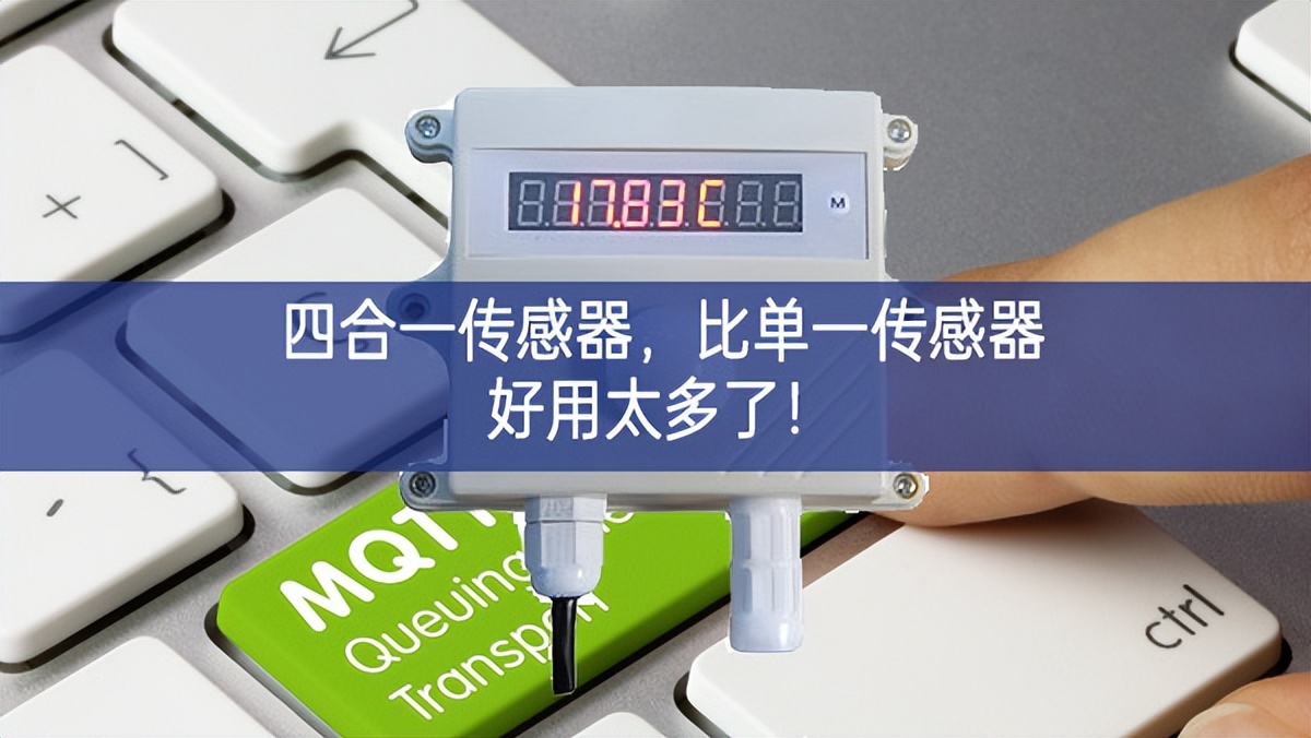 四合一傳感器，比單一傳感器好用太多了！