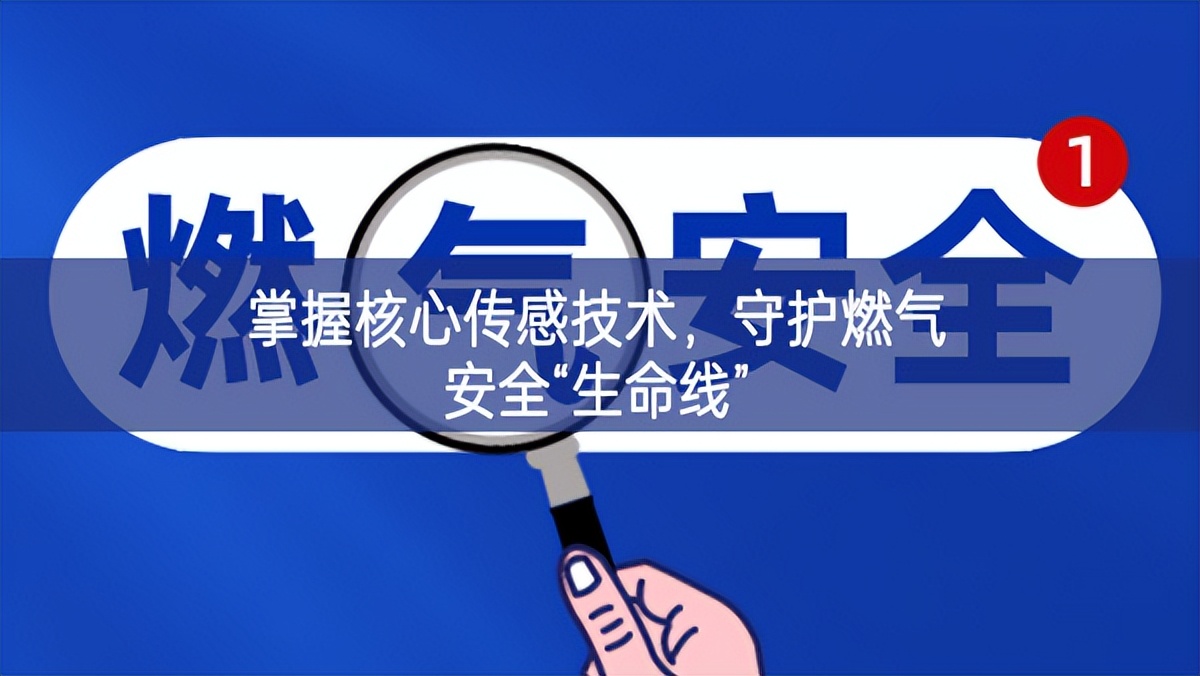 掌握核心傳感技術(shù)，守護燃氣安全“生命線”