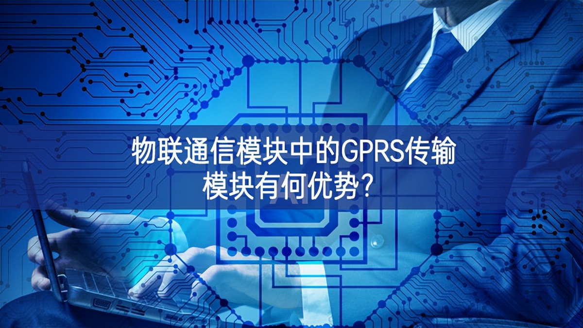 物聯(lián)通信模塊中的GPRS傳輸模塊有何優(yōu)勢？