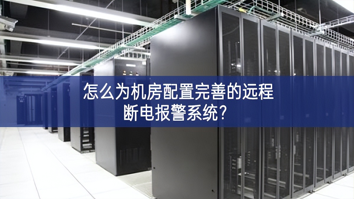 怎么為機(jī)房配置完善的遠(yuǎn)程斷電報(bào)警系統(tǒng)？