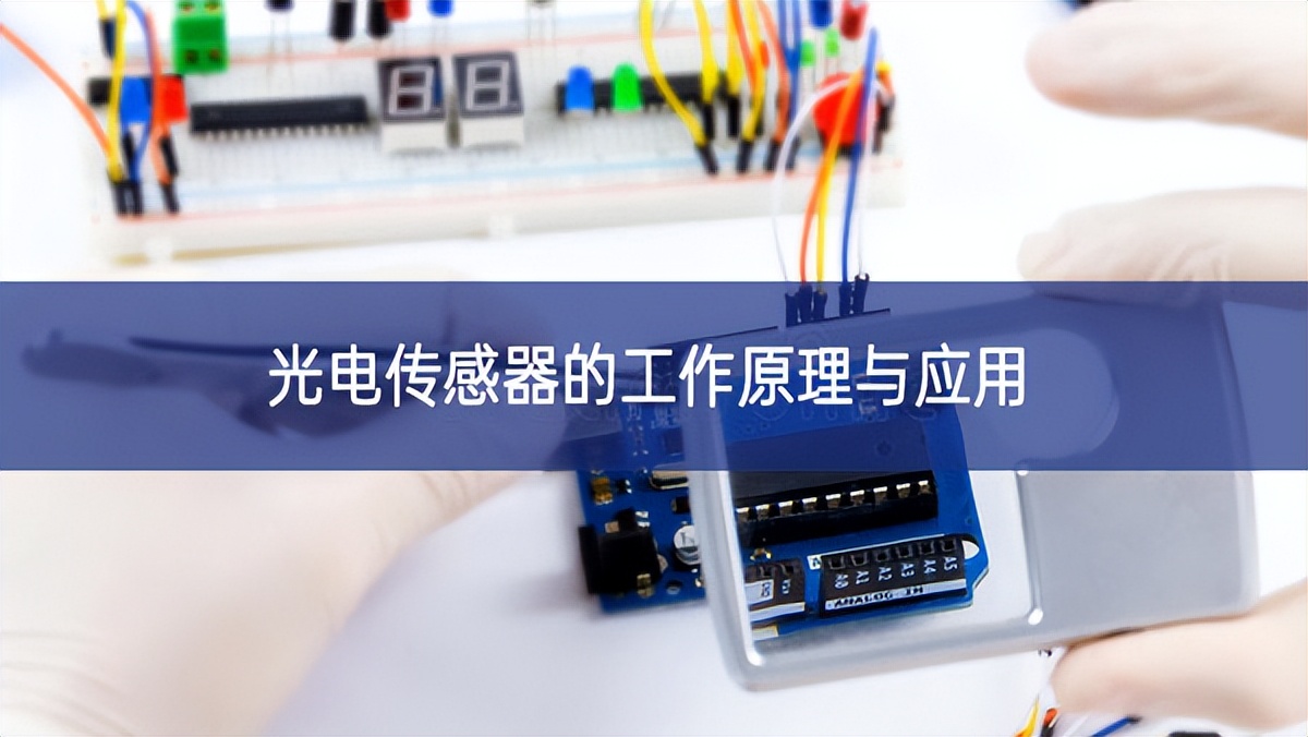光電傳感器的工作原理與應用