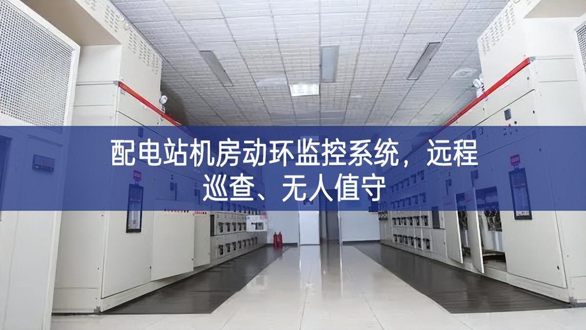 配電站機房動環(huán)監(jiān)控系統(tǒng)，遠程巡查、無人值守