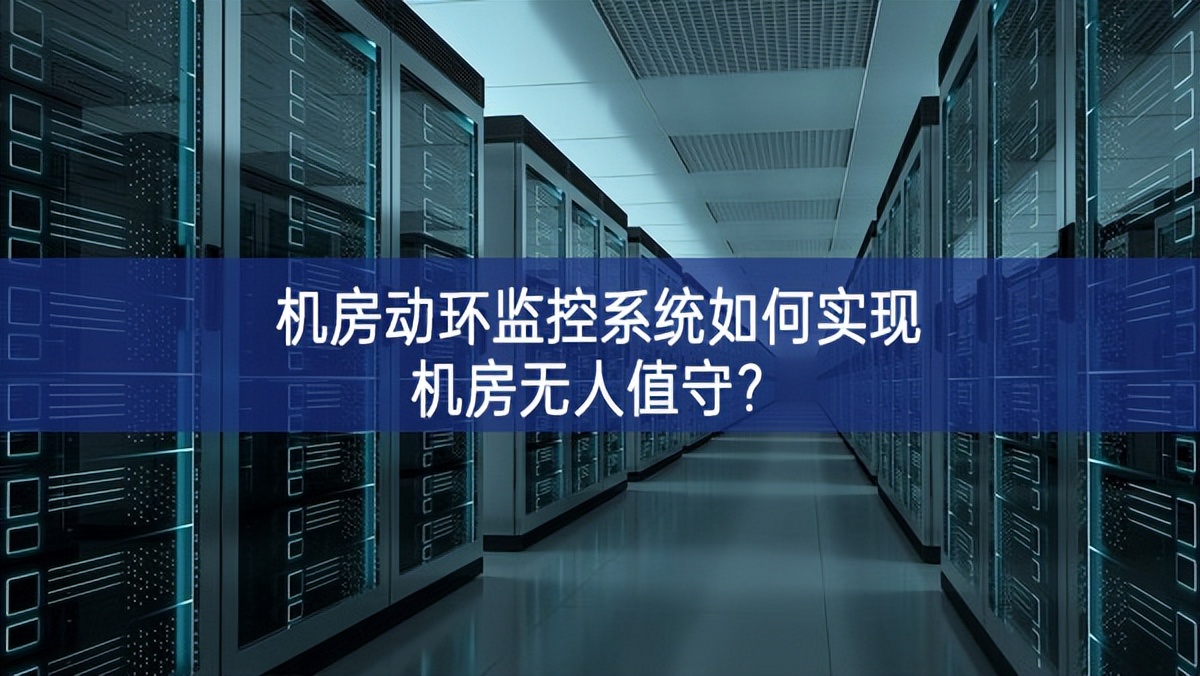 機(jī)房動(dòng)環(huán)監(jiān)控系統(tǒng)如何實(shí)現(xiàn)機(jī)房無(wú)人值守？