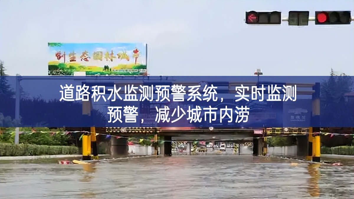 道路積水監(jiān)測預(yù)警系統(tǒng)，實時監(jiān)測預(yù)警，減少城市內(nèi)澇