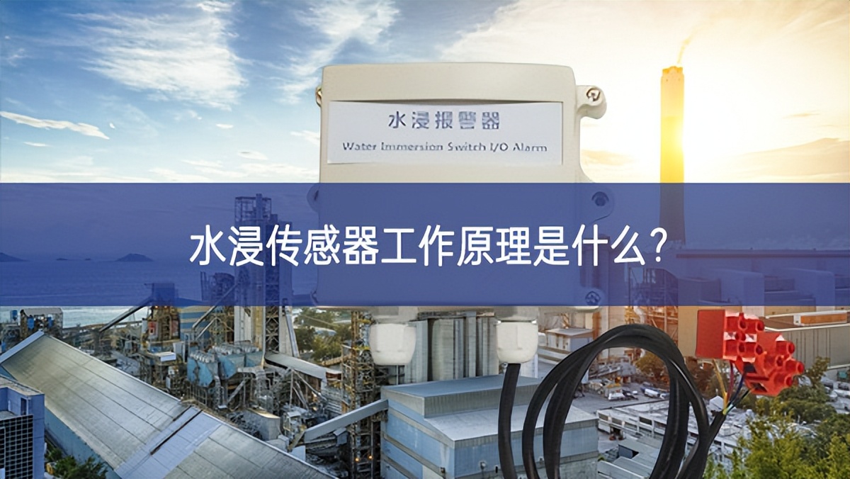 水浸傳感器工作原理是什么？