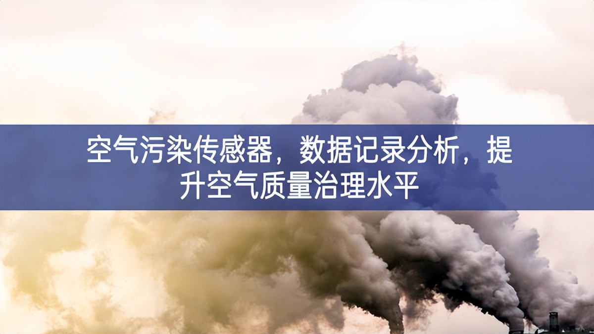 空氣污染傳感器，數(shù)據(jù)記錄分析，提升空氣質(zhì)量治理水平