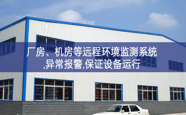 廠房、機(jī)房遠(yuǎn)程環(huán)境監(jiān)測系統(tǒng),異常報(bào)警,保證設(shè)備運(yùn)行