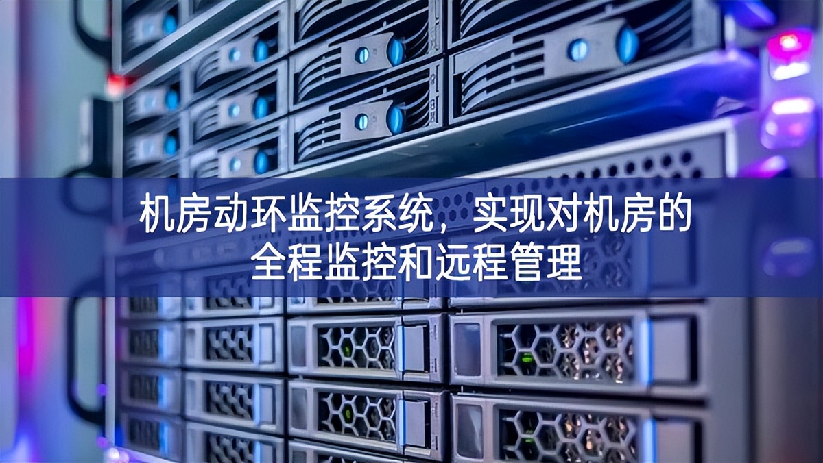 機(jī)房動(dòng)環(huán)監(jiān)控系統(tǒng)，實(shí)現(xiàn)對機(jī)房的全程監(jiān)控和遠(yuǎn)程管理