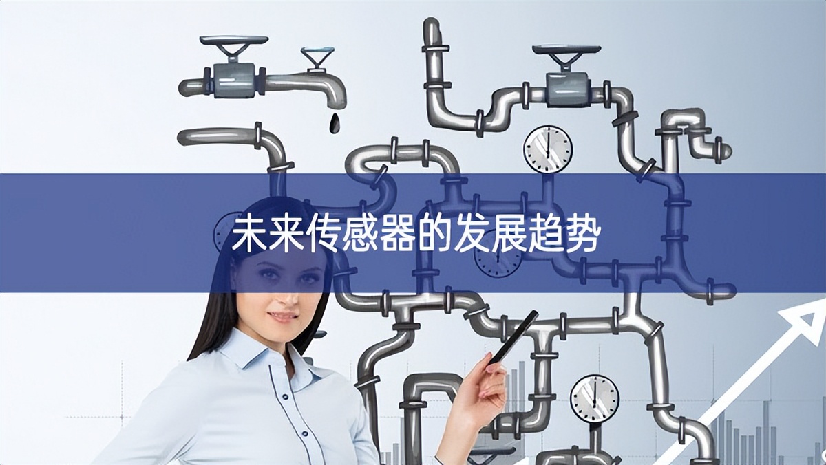未來(lái)傳感器的發(fā)展趨勢(shì)