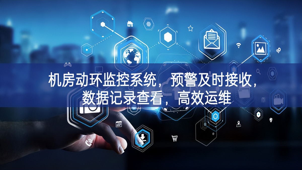 機(jī)房動環(huán)監(jiān)控系統(tǒng)，預(yù)警及時接收，數(shù)據(jù)記錄查看，高效運(yùn)維