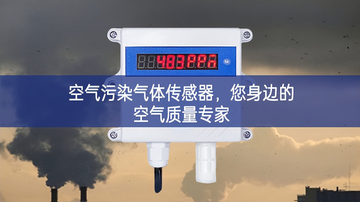 空氣污染氣體傳感器，您身邊的空氣質(zhì)量專家