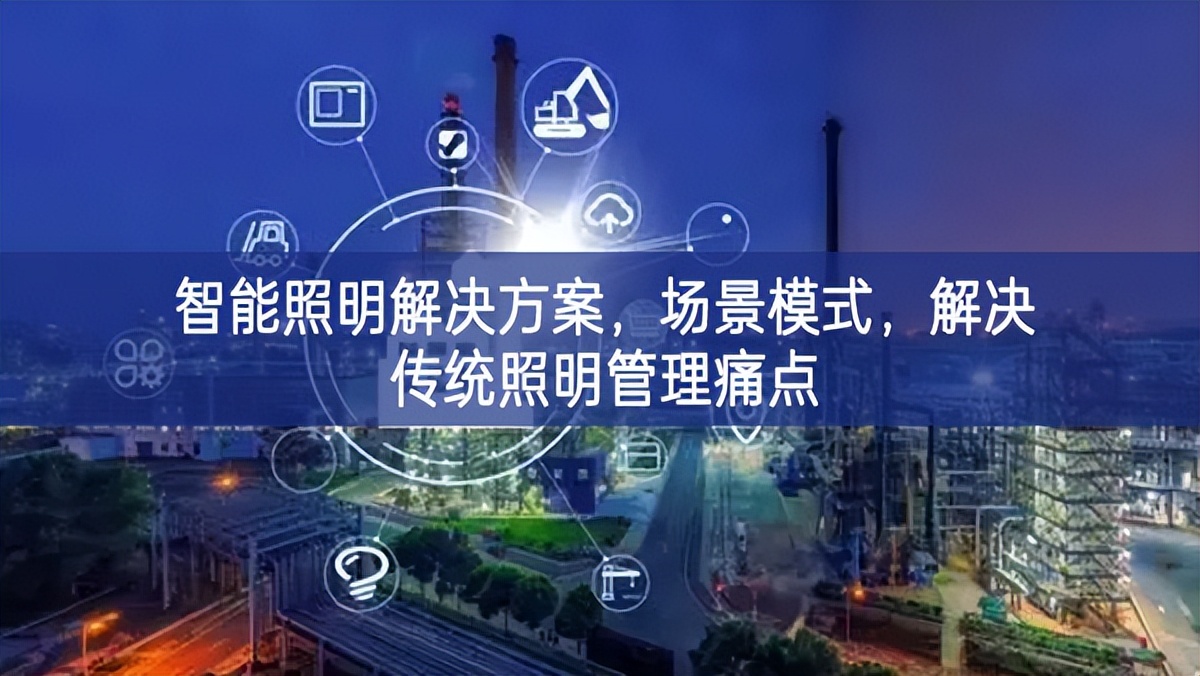 智能照明解決方案，場(chǎng)景模式，解決傳統(tǒng)照明管理痛點(diǎn)