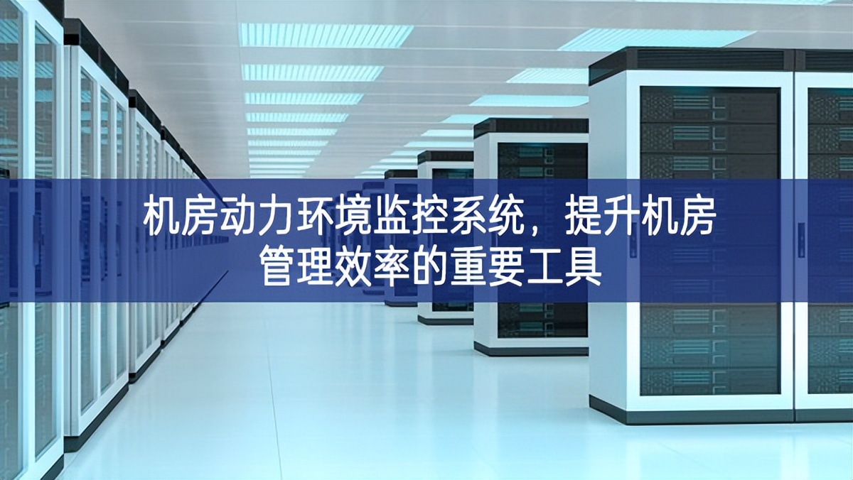 機房動力環(huán)境監(jiān)控系統(tǒng)，提升機房管理效率的重要工具