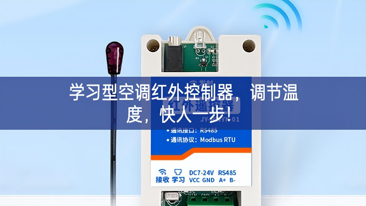 學習型空調(diào)紅外控制器，調(diào)節(jié)溫度，快人一步!