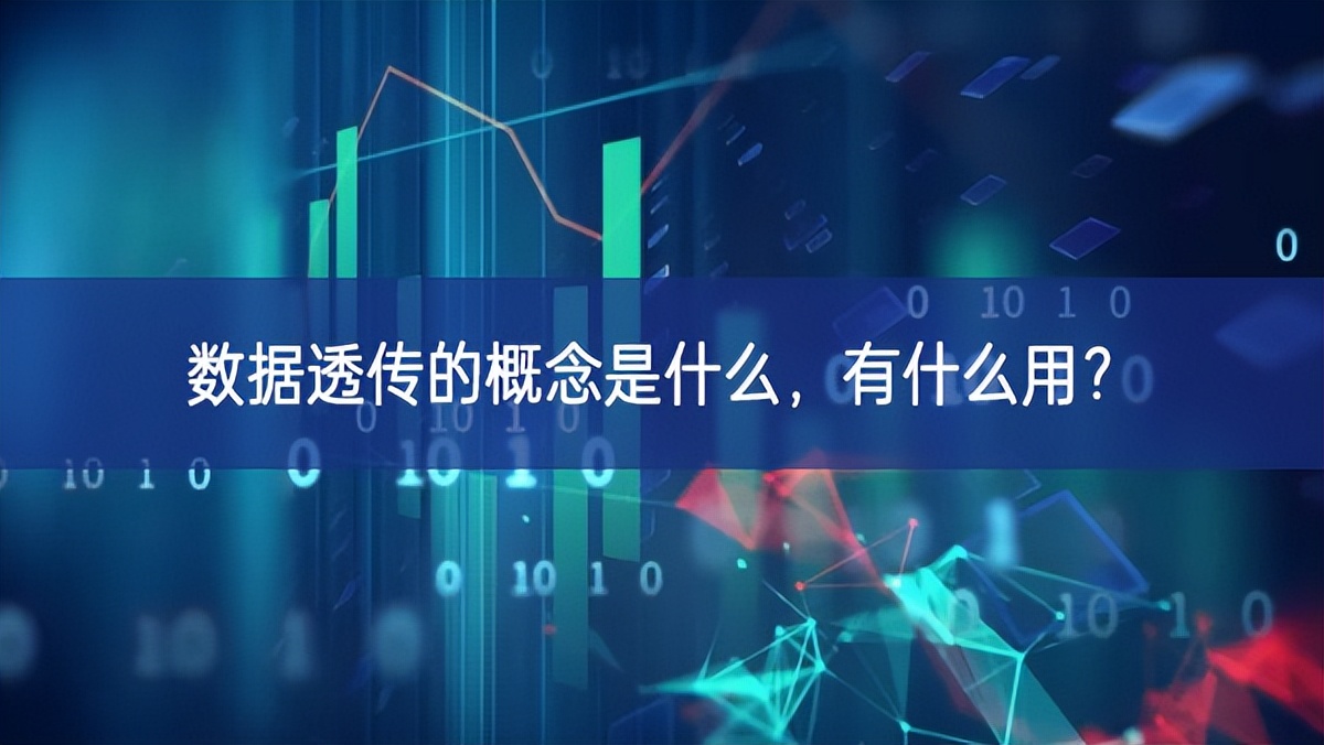 數(shù)據(jù)透?jìng)鞯母拍钍鞘裁矗惺裁从?
