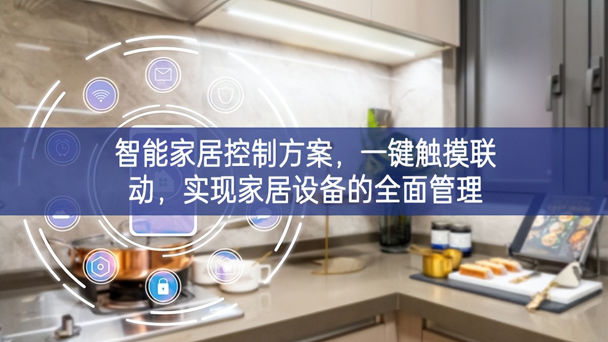 智能家居控制方案，一鍵觸摸聯(lián)動，實現(xiàn)家居設備的全面管理