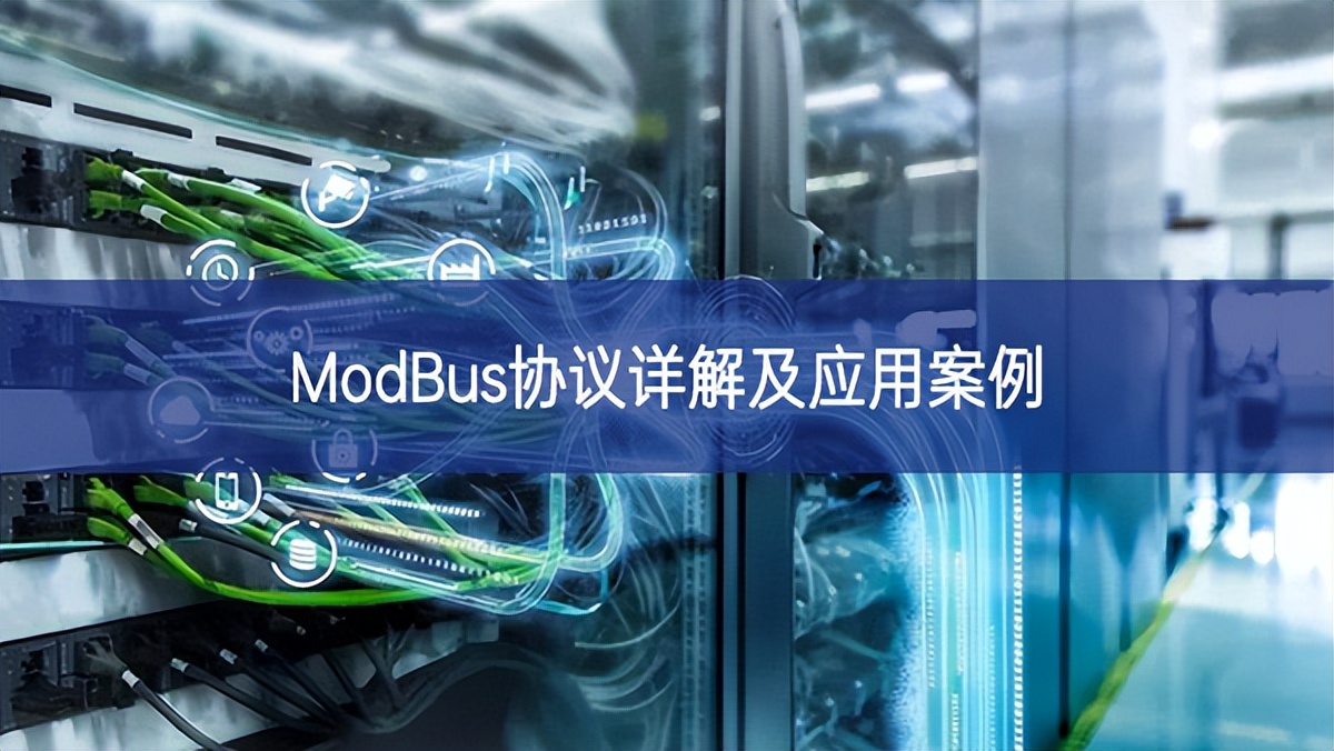 ModBus協議詳解及應用案例