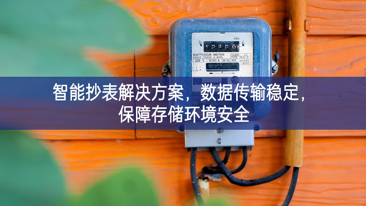 智能抄表解決方案，數(shù)據傳輸穩(wěn)定，保障存儲環(huán)境安全