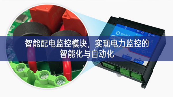 智能配電監(jiān)控模塊，實(shí)現(xiàn)電力監(jiān)控的智能化與自動(dòng)化