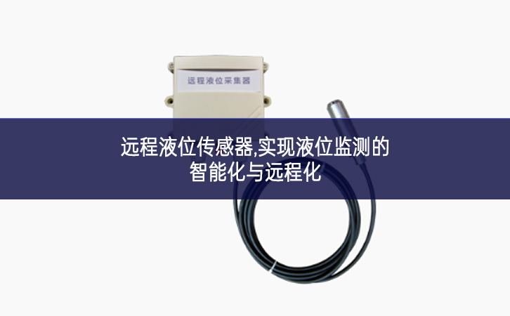 遠(yuǎn)程液位傳感器,實(shí)現(xiàn)液位監(jiān)測的智能化與遠(yuǎn)程化