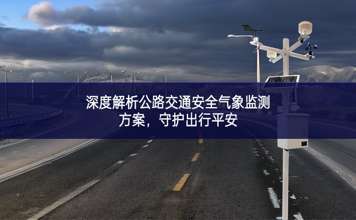 深度解析公路交通安全氣象監(jiān)測(cè)方案，守護(hù)出行平安
