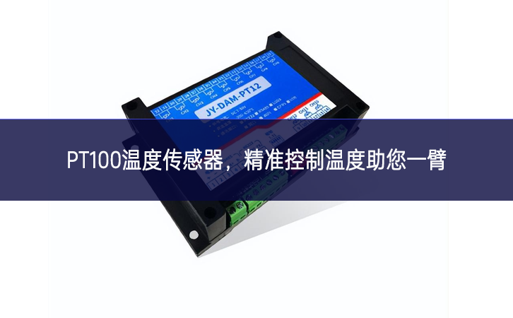 PT100溫度傳感器，精準(zhǔn)控制溫度，助您一臂之力