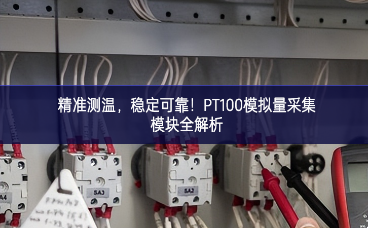 精準(zhǔn)測溫，穩(wěn)定可靠！PT100模擬量采集模塊全解析