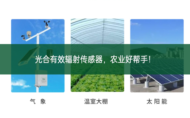 光合有效輻射傳感器，農(nóng)業(yè)好幫手!