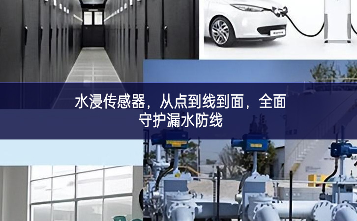 水浸傳感器，從點到線到面，全面守護漏水防線