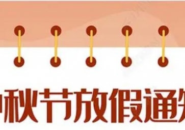 聚英中秋節(jié)放假通知！