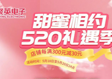 520為愛(ài)放價(jià)，天貓禮遇季九折優(yōu)惠大放送